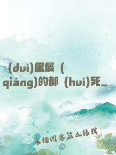 隊(duì)里最強(qiáng)的都會(huì)死
