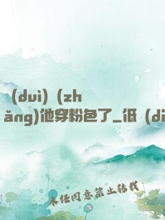 隊(duì)長(zhǎng)他穿粉色了