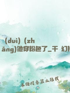 隊(duì)長(zhǎng)他穿粉色了