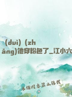 隊(duì)長(zhǎng)他穿粉色了