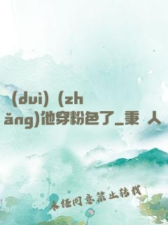 隊(duì)長(zhǎng)他穿粉色了