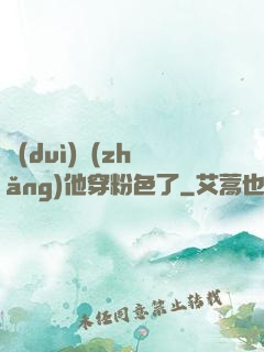 隊(duì)長(zhǎng)他穿粉色了