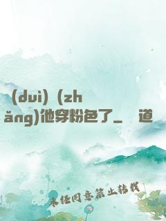 隊(duì)長(zhǎng)他穿粉色了