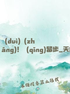 隊(duì)長(zhǎng)！請(qǐng)留步