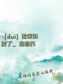 隊(duì)長他穿粉色了