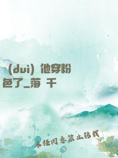 隊(duì)長他穿粉色了