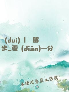 隊(duì)長！請留步