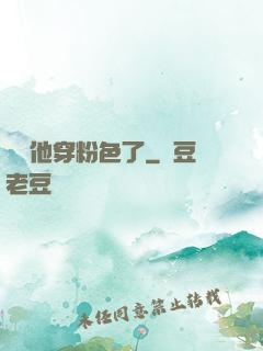 隊長他穿粉色了