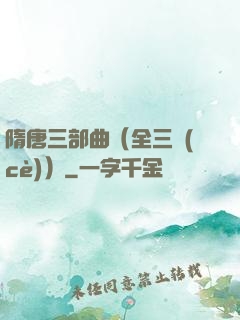 隋唐三部曲（全三冊(cè)）
