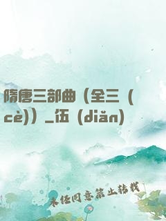 隋唐三部曲（全三冊(cè)）