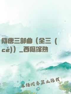 隋唐三部曲（全三冊(cè)）