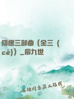 隋唐三部曲（全三冊(cè)）