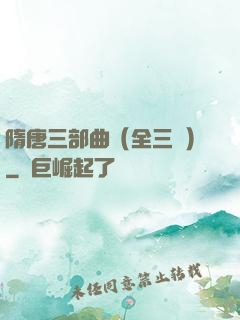 隋唐三部曲（全三冊）
