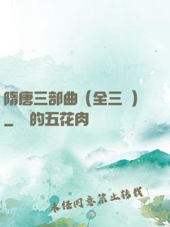 隋唐三部曲（全三冊）