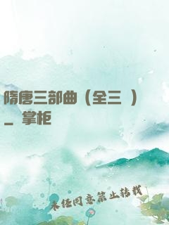 隋唐三部曲（全三冊）