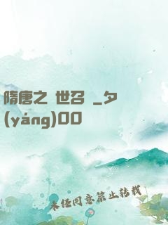 隋唐之亂世召喚