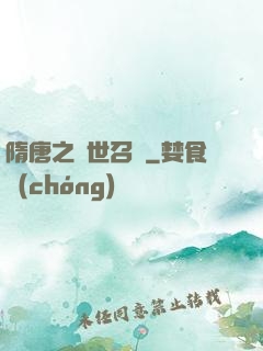 隋唐之亂世召喚