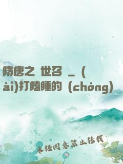 隋唐之亂世召喚