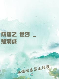 隋唐之亂世召喚