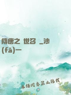 隋唐之亂世召喚