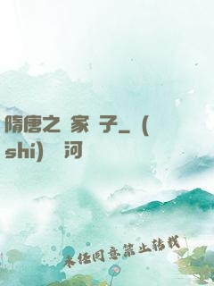 隋唐之楊家廢子