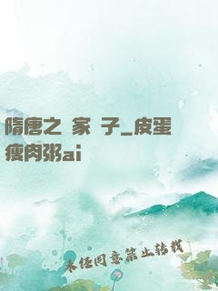 隋唐之楊家廢子