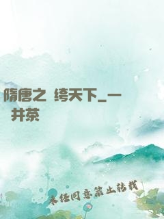 隋唐之紈绔天下