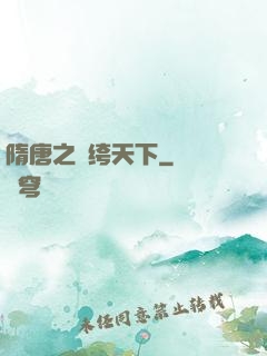 隋唐之紈绔天下