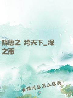 隋唐之紈绔天下