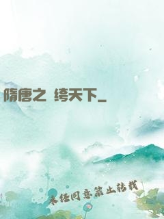 隋唐之紈绔天下