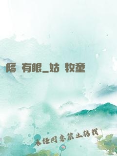 隔墻有眼