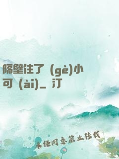 隔壁住了個(gè)小可愛(ài)