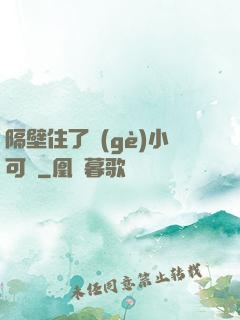 隔壁住了個(gè)小可愛