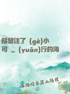 隔壁住了個(gè)小可愛
