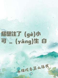 隔壁住了個(gè)小可愛