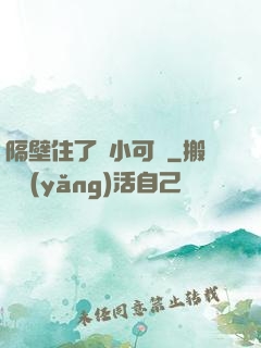 隔壁住了個小可愛