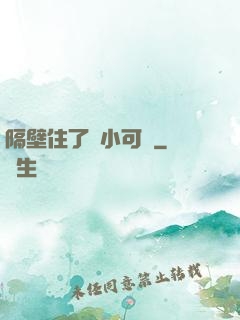 隔壁住了個小可愛