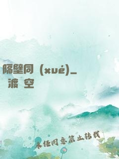 隔壁同學(xué)