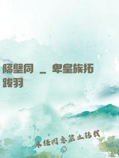 隔壁同學
