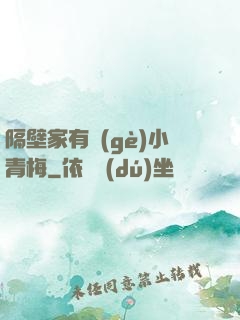 隔壁家有個(gè)小青梅