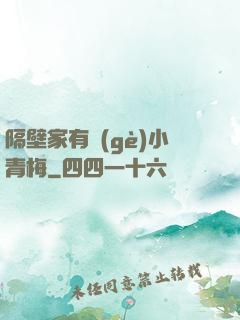 隔壁家有個(gè)小青梅
