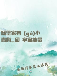 隔壁家有個(gè)小青梅