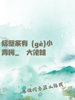 隔壁家有個(gè)小青梅