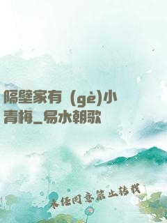隔壁家有個(gè)小青梅