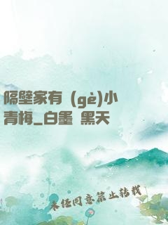 隔壁家有個(gè)小青梅