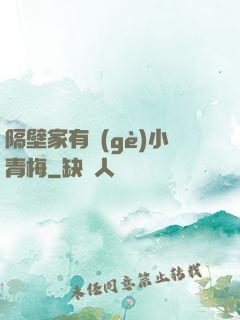 隔壁家有個(gè)小青梅