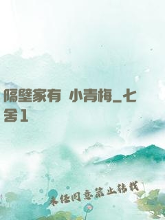 隔壁家有個小青梅