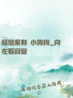 隔壁家有個小青梅