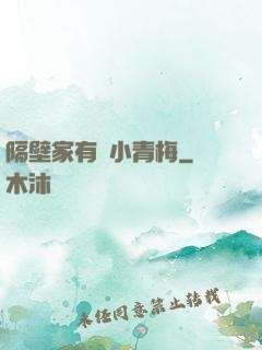 隔壁家有個小青梅