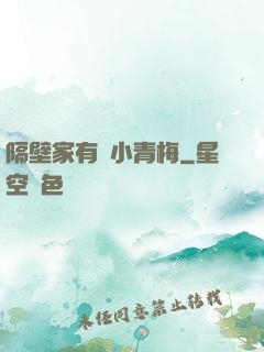 隔壁家有個小青梅